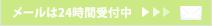 メールは24時間受付中