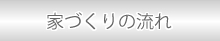 家づくりの流れ