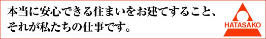 本当に安心できる住まいをお建てすること、それが私たちの仕事です。